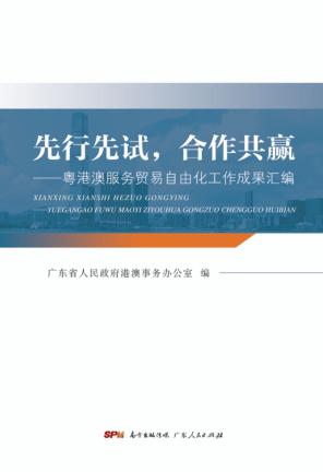 先行先试，合作共赢 封面