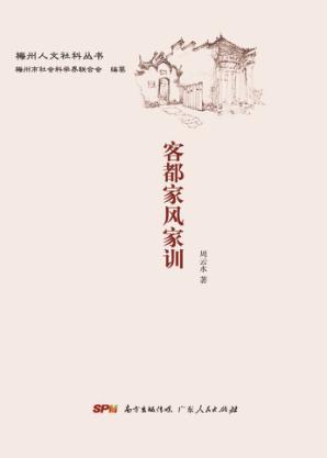 客都家风家训 封面