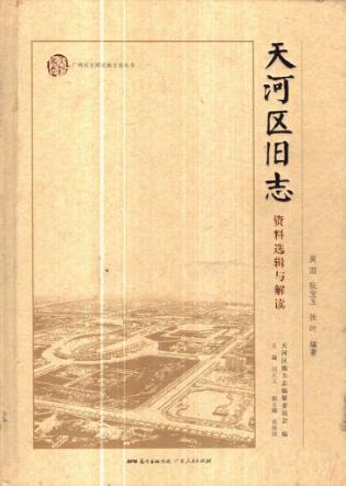 天河区旧志 封面