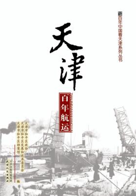 天津百年航运 封面