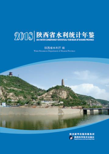2018陕西省水利统计年鉴 封面