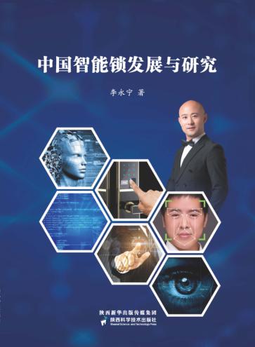 中国智能锁发展与研究 封面