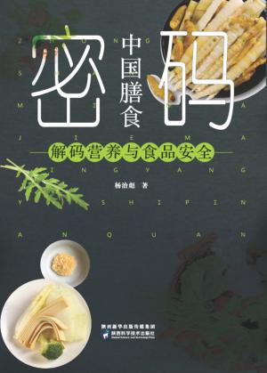 中国膳食密码 封面