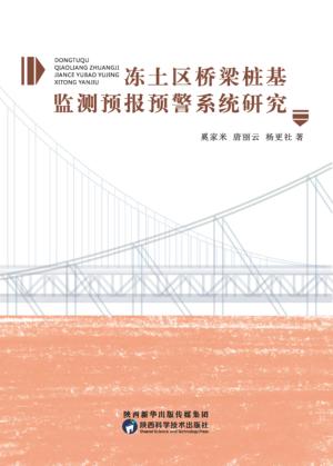 冻土区桥梁桩基监测预报预警系统研究 封面