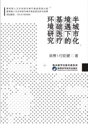 半城市化境遇下的基础医疗环境研究 封面