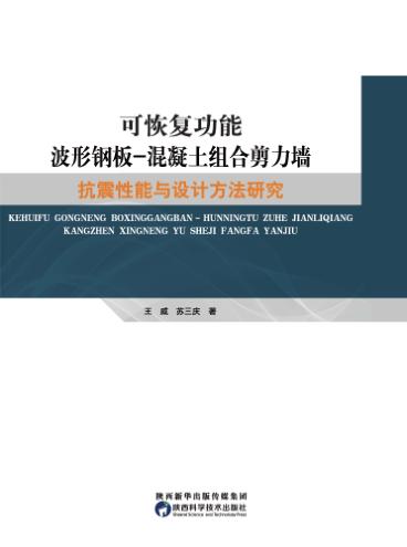 可恢复功能波形钢板-混凝土组合剪力墙抗震性能与设计方法研究 封面