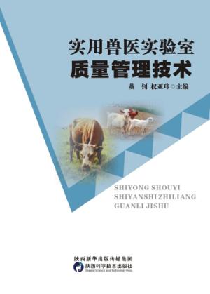 实用兽医实验室质量管理技术 封面