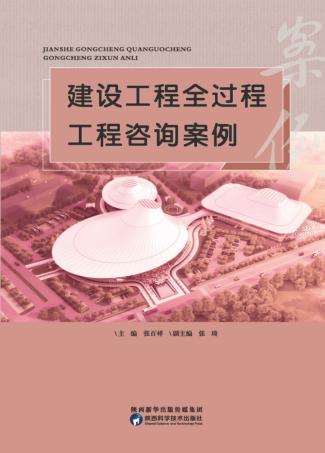 建设工程全过程工程咨询案例