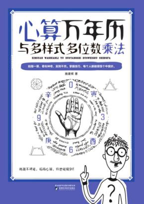 心算万年历与多样式多位数乘法 封面