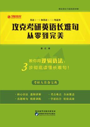 攻克考研英语长难句