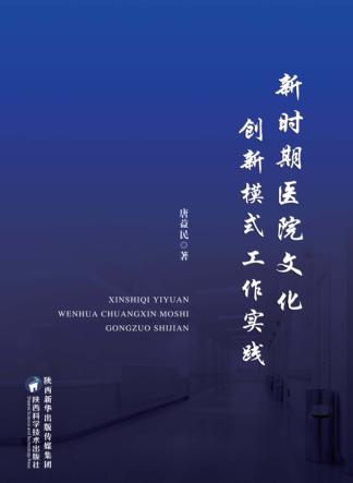 新时期医院文化创新模式工作实践 封面