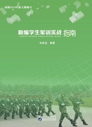 新编学生军训实战指南 封面