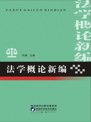 法学概论新编 封面