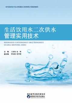 生活饮用水二次供水管理实用技术