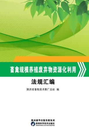 畜禽规模养殖废弃物资源化利用法规汇编 封面