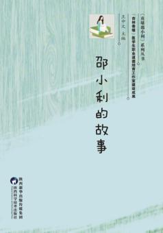邵小利的故事 封面