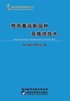 陕西番茄新品种及栽培技术 封面