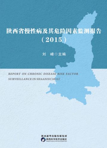 陕西省慢性病及其危险因素监测报告 封面