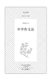 文心经典  中学作文法 封面