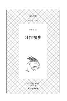 习作初步 封面