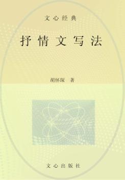 文心经典·抒情文写法 封面