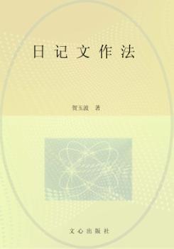 文心经典·日记文作法 封面