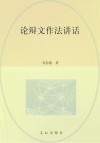 论辩文作法 封面