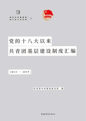 党的十八大以来共青团基层建设制度汇编 封面