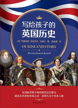 写给孩子的英国历史 封面