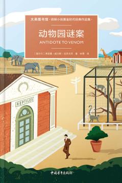 动物园谜案 封面