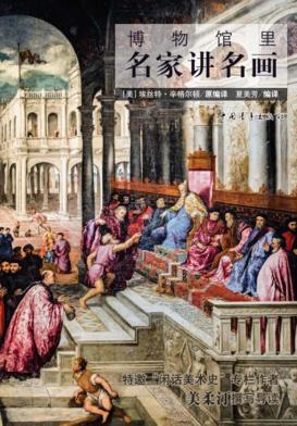 博物馆里名家讲名画 封面