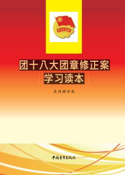 团十八大团章修正案学习读本  新修订版  2018版 封面
