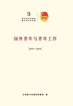 国外青年与青年工作  2014-2018 封面