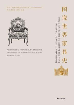 图说世界家具史 封面