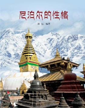 尼泊尔的性格 封面