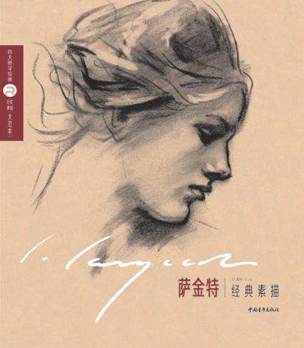 巨匠素描大范本  萨金特经典素描