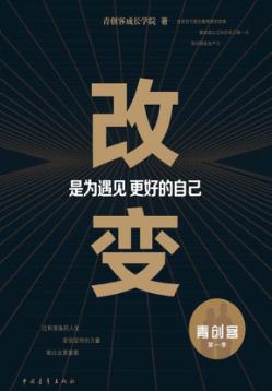 改变，是为遇见更好的自己 封面