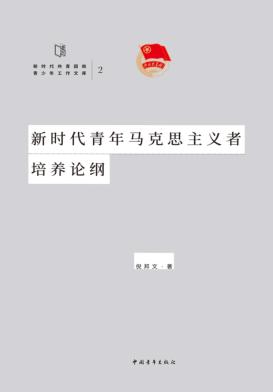 新时代青年马克思主义者培养论纲 封面