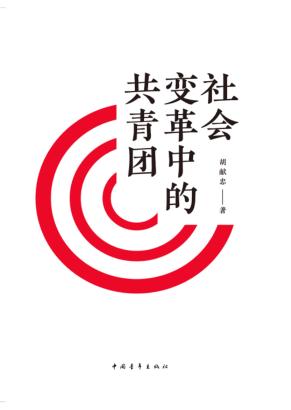 社会变革中的共青团 封面