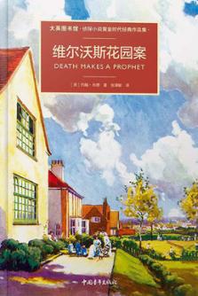 维尔沃斯花园奇案 封面