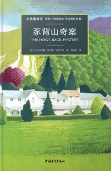 豕背山奇案 封面