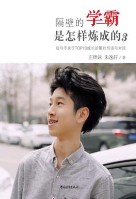 隔壁的学霸是怎样炼成的  3 封面