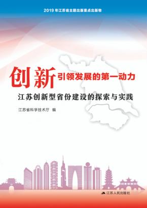创新，引领发展的第一动力 封面