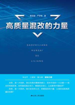 高质量混改的力量 封面