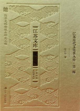 江苏历代文化名人传·吴梅传 封面