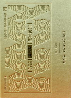 江苏地方文化史