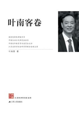 江苏社科名家文库  叶南客 封面