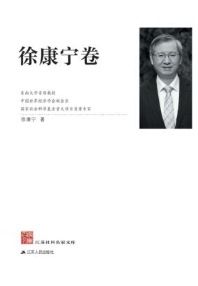 江苏社科名家文库  徐康宁 封面