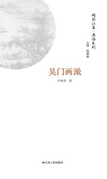 画派系列  吴门画派 封面