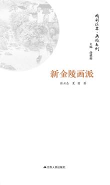 画派系列  新金陵画派 封面